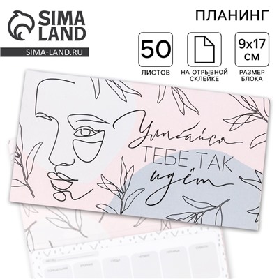 Планер с отрывными листами, 50 л «Улыбайся, тебе так идет»
