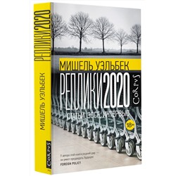 АСТ Мишель Уэльбек "Реплики 2020"