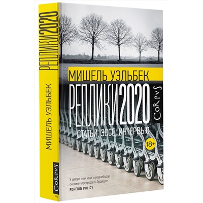 АСТ Мишель Уэльбек "Реплики 2020"