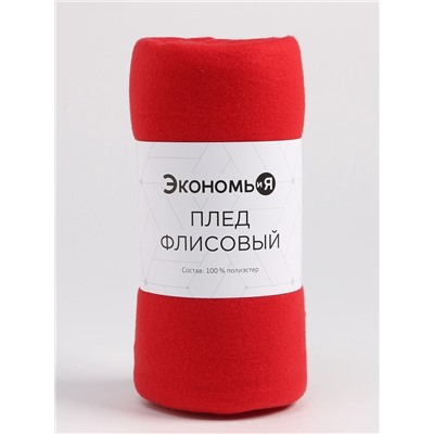 Плед флисовый «Экономь и Я», 150×130 см, 180 г/м², красный