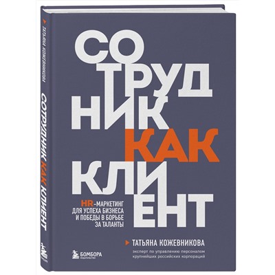 Эксмо Татьяна Кожевникова "Сотрудник как клиент. HR-маркетинг для успеха бизнеса и победы в борьбе за таланты"