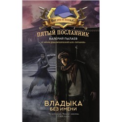 386288 АСТ Валерий Пылаев "Пятый посланник. Владыка без имени"