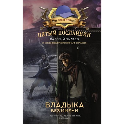386288 АСТ Валерий Пылаев "Пятый посланник. Владыка без имени"