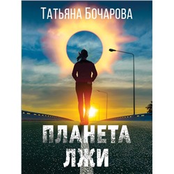 Эксмо Татьяна Бочарова "Планета лжи"