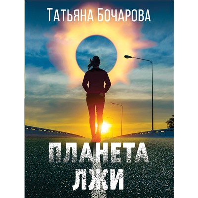 Эксмо Татьяна Бочарова "Планета лжи"
