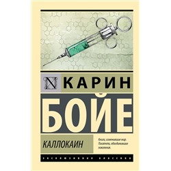 428534 АСТ Карин Бойе "Каллокаин"