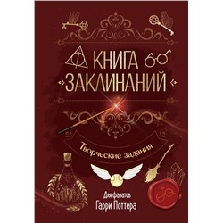 АСТ . "Книга заклинаний. Творческие задания для фанатов Гарри Поттера"