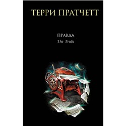 359973 Эксмо Терри Пратчетт "Правда"