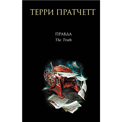 Эксмо Терри Пратчетт "Правда"