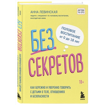 Эксмо Левинская А.Ю. "Без секретов. Как бережно и уверенно говорить с детьми о теле, отношениях и безопасности"