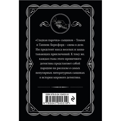 Эксмо Агата Кристи "Партнеры по преступлению"