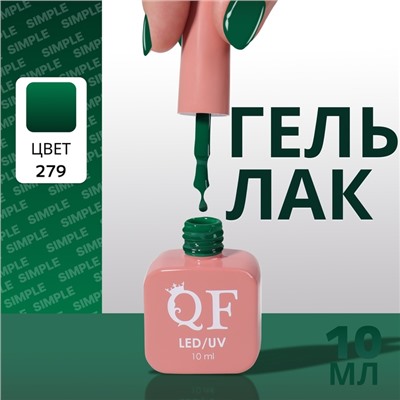 Гель лак для ногтей, однотонный, трехфазный, 10 мл, LED/UV, зелёный (279)
