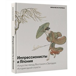 АСТ Франческо Морена "Импрессионисты и Япония. Искусство между Востоком и Западом. История одной страсти"