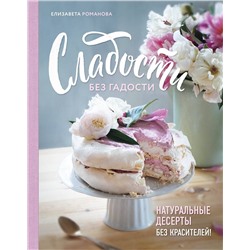 Эксмо Елизавета Романова "Сладости без гадости. Натуральные десерты без красителей"