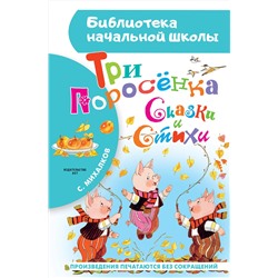 АСТ Михалков С.В. "Три поросёнка. Сказки и стихи"