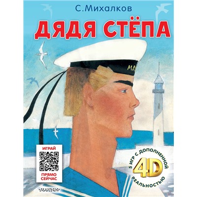 АСТ Михалков С.В. "Дядя Стёпа. Сказка + 5 игр 4D"