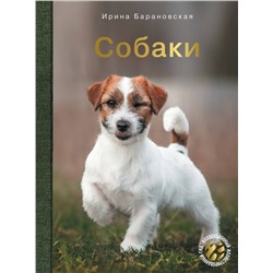 АСТ Барановская И.Г., Вайткене Л.Д., Хомич Е.О. "Собаки"