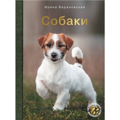 АСТ Барановская И.Г., Вайткене Л.Д., Хомич Е.О. "Собаки"