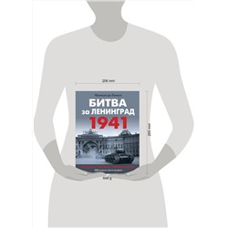 Эксмо Франсуа де Ланнуа "Битва за Ленинград 1941. Сражения, Блокада, «Дорога жизни»"