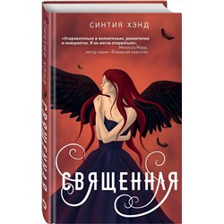 Эксмо Синтия Хэнд "Священная"