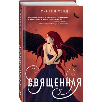 Эксмо Синтия Хэнд "Священная"