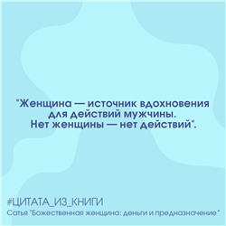 АСТ Сатья "Божественная женщина: деньги и предназначение"