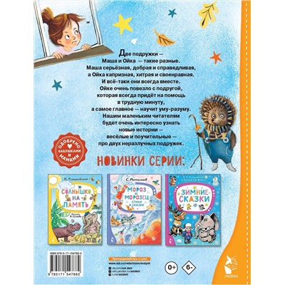 АСТ Прокофьева С.Л. "Новые сказки про Машу и Ойку"
