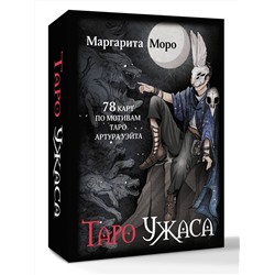 АСТ Маргарита Моро "Таро Ужаса. 78 карт по мотивам таро Артура Уэйта"