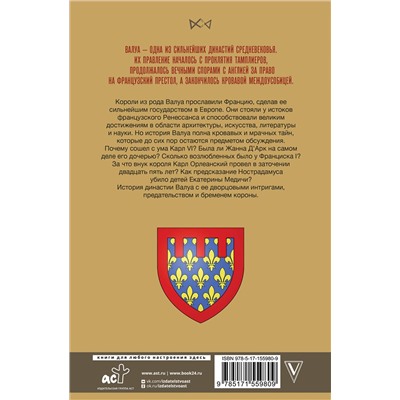 АСТ Лепенан Александра "Валуа. История французских королей"