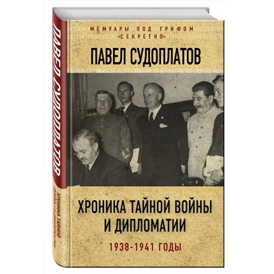 Эксмо Павел Судоплатов "Хроника тайной войны и дипломатии. 1938-1941 годы"