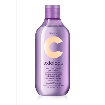 Мицеллярная вода с витамином C для всех типов кожи «Кислородное дыхание» Oxiology