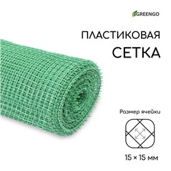 Сетка садовая, 1×20 м, ячейка ромб 15×15 мм, пластиковая, зелёная, Greengo, в рулоне