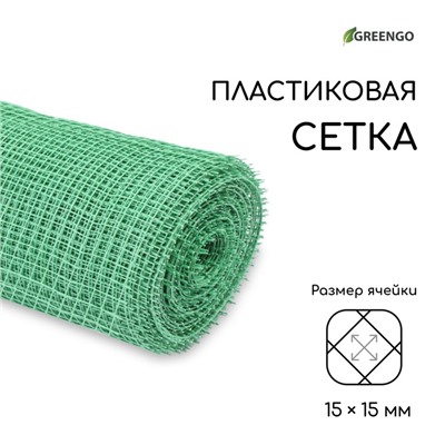 Сетка садовая, 1×20 м, ячейка ромб 15×15 мм, пластиковая, зелёная, Greengo, в рулоне