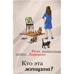 483595 Эксмо Юлия Лавряшина "Кто эта женщина?"