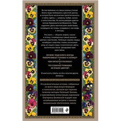 Эксмо Наталья Балаян "Тайны цветов. Мифы, сказки, легенды. Подарочная книга с цветными авторскими иллюстрациями"