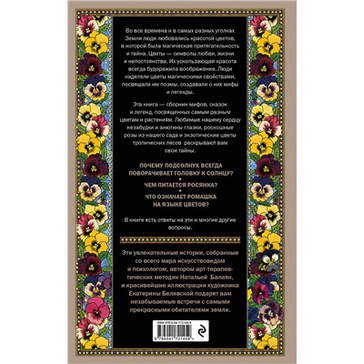 Эксмо Наталья Балаян "Тайны цветов. Мифы, сказки, легенды. Подарочная книга с цветными авторскими иллюстрациями"