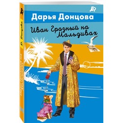 Эксмо Дарья Донцова "Иван Грозный на Мальдивах"