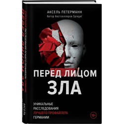 Эксмо Аксель Петерманн "Перед лицом зла. Уникальные расследования лучшего профайлера Германии"