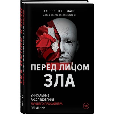 400246 Эксмо Аксель Петерманн "Перед лицом зла. Уникальные расследования лучшего профайлера Германии"