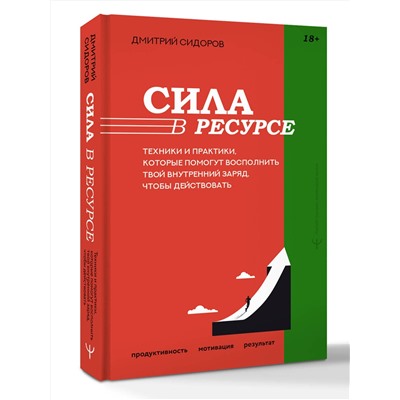 АСТ Дмитрий Сидоров "Сила в ресурсе. Техники и практики, которые помогут восполнить твой внутренний заряд, чтобы действовать"