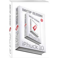 Эксмо Виктор Пелевин "iPhuck 10"