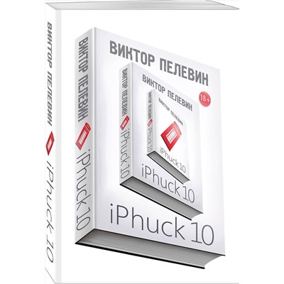 Эксмо Виктор Пелевин "iPhuck 10"