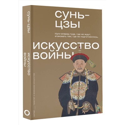 АСТ Сунь-цзы "Искусство войны"