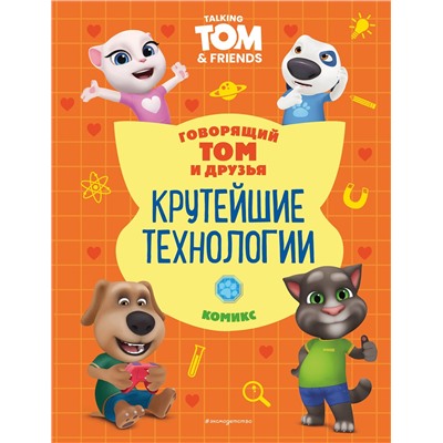 Эксмо "Говорящий Том и Друзья. Комикс. Крутейшие технологии"