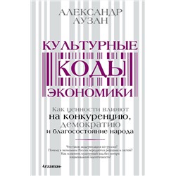 АСТ Александр Аузан "Культурные коды экономики"