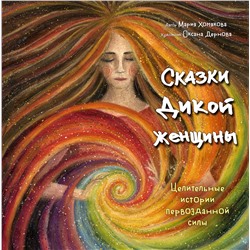 Эксмо Мария Хомякова "Сказки дикой женщины. Целительные истории первозданной силы"