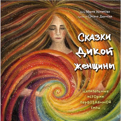 Эксмо Мария Хомякова "Сказки дикой женщины. Целительные истории первозданной силы"
