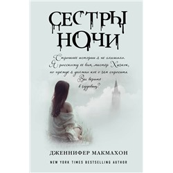 Эксмо Дженнифер Макмахон "Сестры ночи"