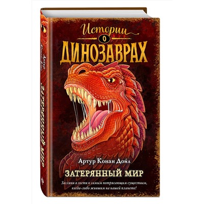 Эксмо Артур Конан Дойл "Затерянный мир (выпуск 1)"