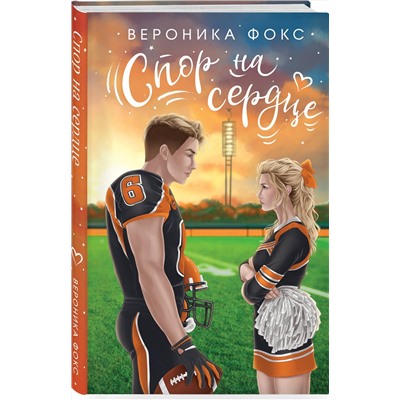 Эксмо Вероника Фокс "Спор на сердце"